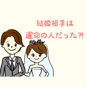 結婚相談所で出会った相手は運命の人だった 東京 新宿 代官山 の結婚相談所アウェイク Awake